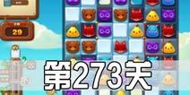 开心消消乐273关三星攻略 273关怎么过