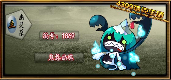 洛克王国鬼魅幽魂