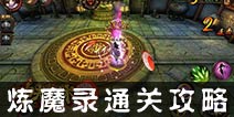 功夫少林炼魔录怎么过 炼魔录快速通关攻略