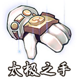 太极之手