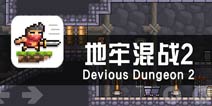《地牢混战2》评测 传承古法炮制