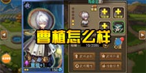 关门放吕布曹植怎么样 曹植技能分析
