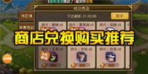 关门放吕布商店兑换购买推荐 