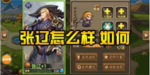 关门放吕布张辽如何 张辽技能分析