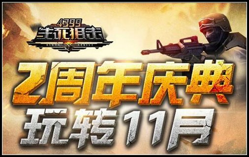 生死狙击2周年巨献