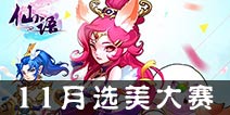 秀出美丽《仙语》11月选美大赛火热开启