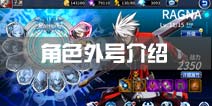 苍翼之刃角色外号介绍 英雄名字一览