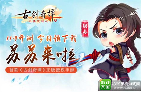 古剑奇谭手游