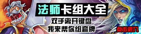 炉石传说法师卡组
