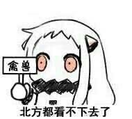 禽兽