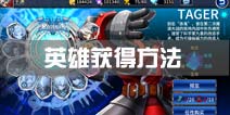 苍翼之刃英雄获得方法 角色解锁攻略