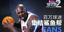 《NBA梦之队2》11月12日震撼公测 奥尼尔“约架”姚明