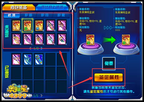 奥拉星装备上哪去鉴定