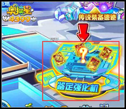 奥拉星装备上哪去鉴定