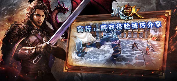 冰与火Online高玩经验分享 游戏技巧全解析