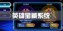 苍翼之刃英雄宝藏系统详解 英雄寻宝攻略