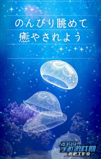 治愈水母育成2