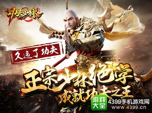 功夫少林手游
