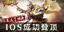 3D硬派动作手游《功夫少林》 IOS成功登顶