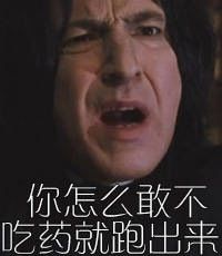 斯内普教授：你怎么敢不吃药就跑出来