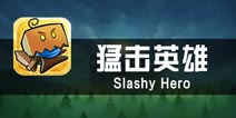 《猛击英雄》评测 横冲直撞的方块头