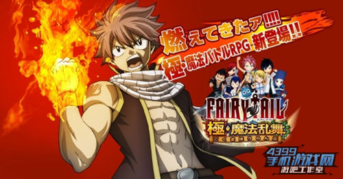《妖精的尾巴 极·魔法乱舞》宣传图