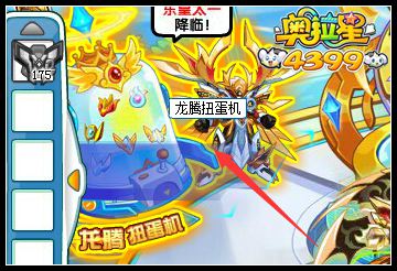 奥拉星龙腾扭蛋机