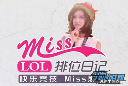 miss排位日记