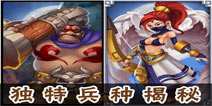 帝国塔防3特色士兵 揭秘独家兵种