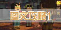 我的世界故事版第二章攻略 图文攻略1