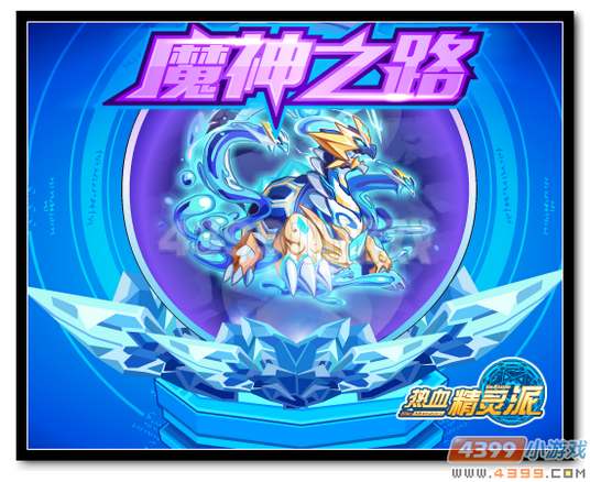 魔神之路玄武