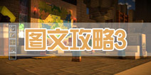 我的世界故事模式第二章通关攻略 图文攻略3