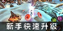功夫少林新手怎么快速升级 新手快速升级攻略