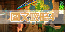 我的世界故事模式第二章图文攻略 通关攻略4