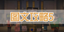 我的世界故事版第二章攻略 通关攻略5