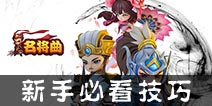 名将曲新手八个小技巧 新手必看技巧攻略