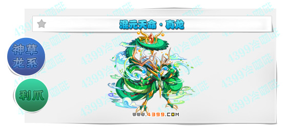 奥奇传说混元天命真龙进化图鉴技能表特长