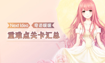 奇迹暖暖难点关卡汇总 重难点关卡怎么过
