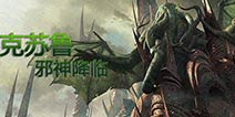 4款克苏鲁神话题材手游:被旧日支配者奴役的恐惧