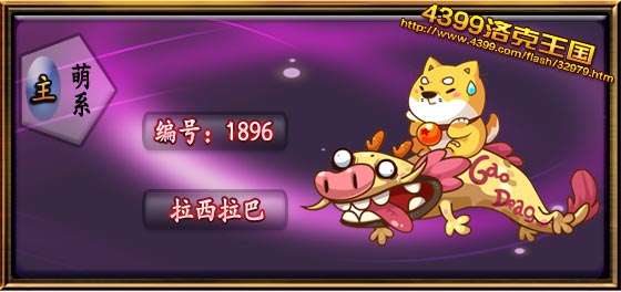 洛克王国拉西拉巴