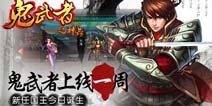 《鬼武者之神兵》上线一周火爆,新任国王今日诞生