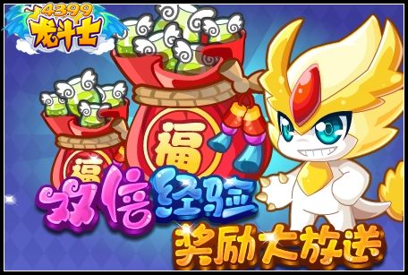 龙斗士双倍经验奖励大放送