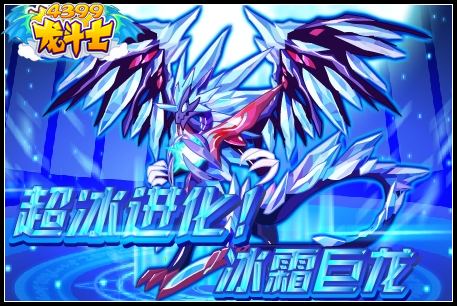 龙斗士超冰进化冰霜巨龙