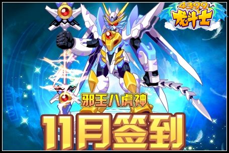 龙斗士11月签到