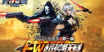 最强枪王之战 《火线精英手机版》首届超神联赛开启