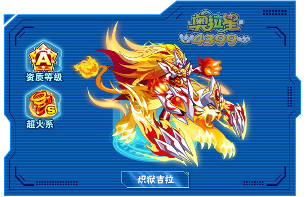 奥拉星炽狱吉拉在哪 炽狱吉拉怎么得