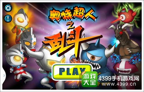 奥特超人之乱斗
