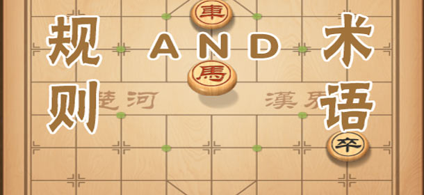 天天象棋落子规则及术语说明