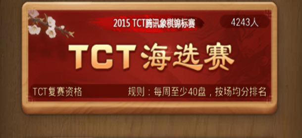 天天象棋TCT锦标赛线上海选赛正式开赛