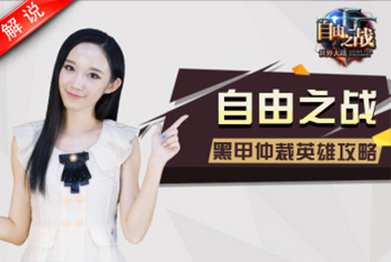 自由之战小黑真人解说视频攻略